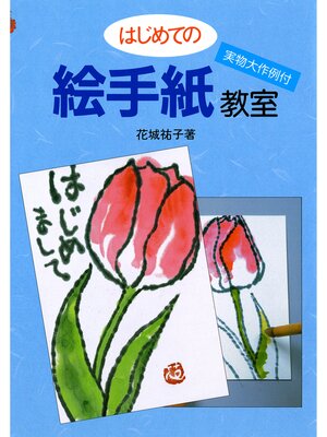 cover image of はじめての絵手紙教室